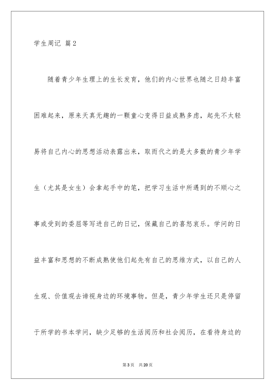 2024学生周记_524_第3页