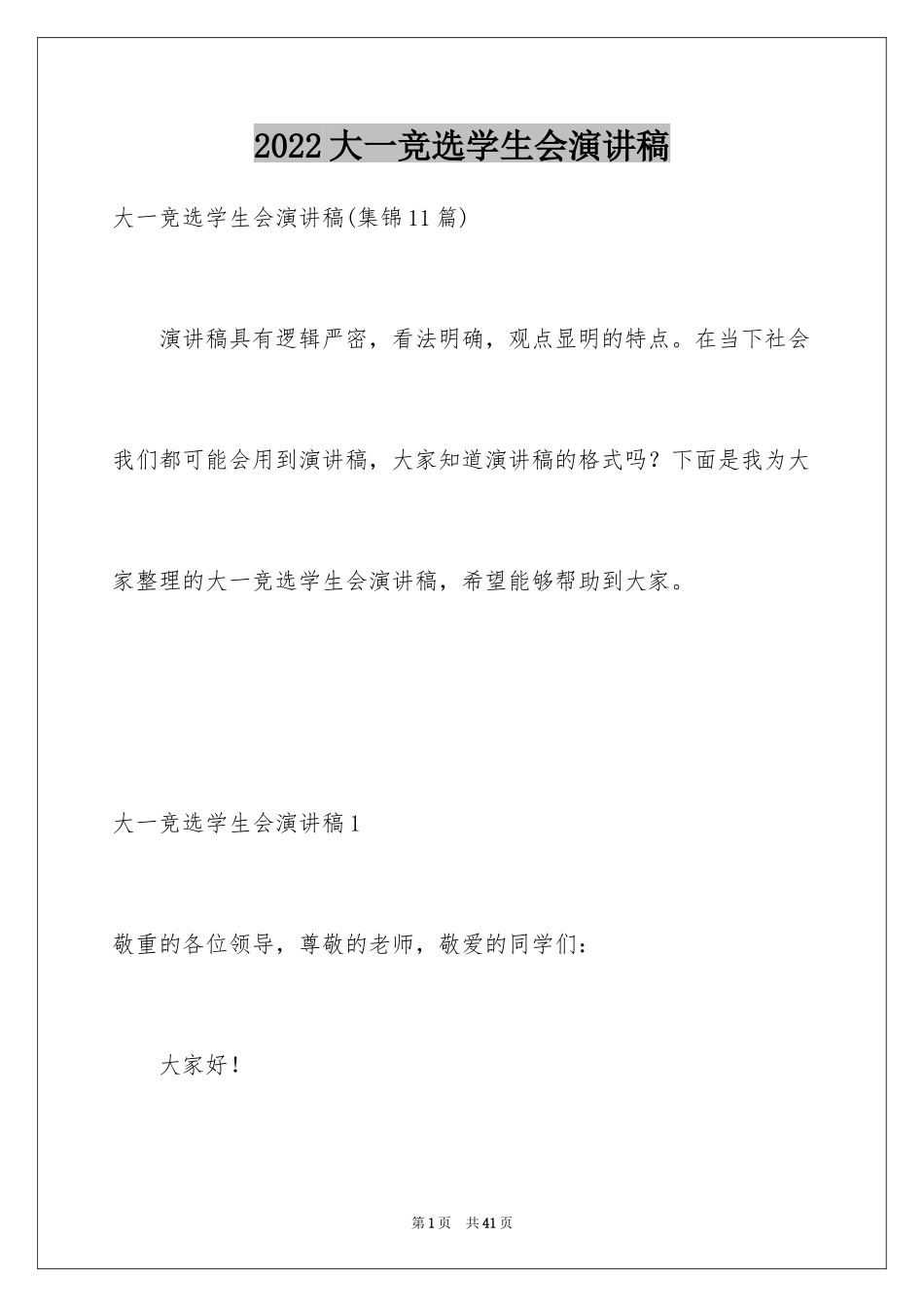 2024大一竞选学生会演讲稿_3_第1页