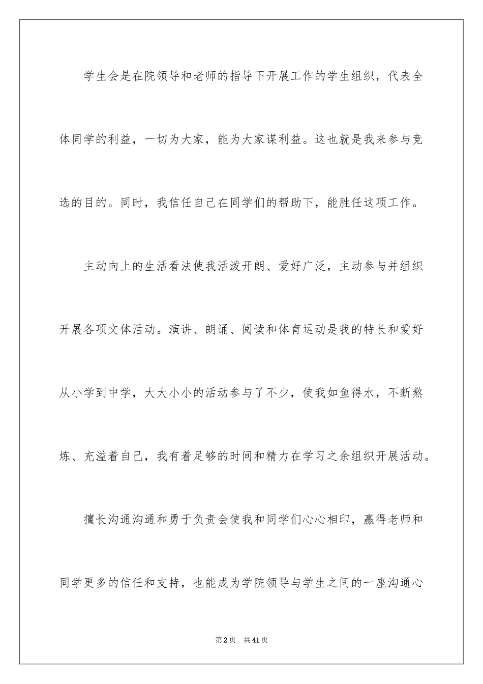 2024大一竞选学生会演讲稿_3_第2页