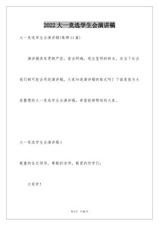 2024大一竞选学生会演讲稿_3