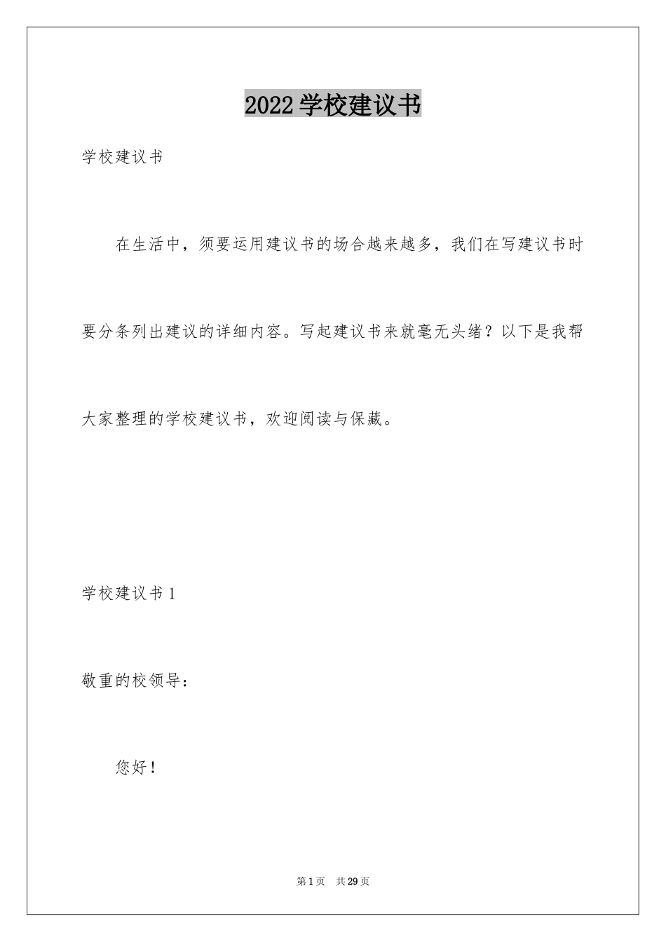 2024学校建议书_156_第1页