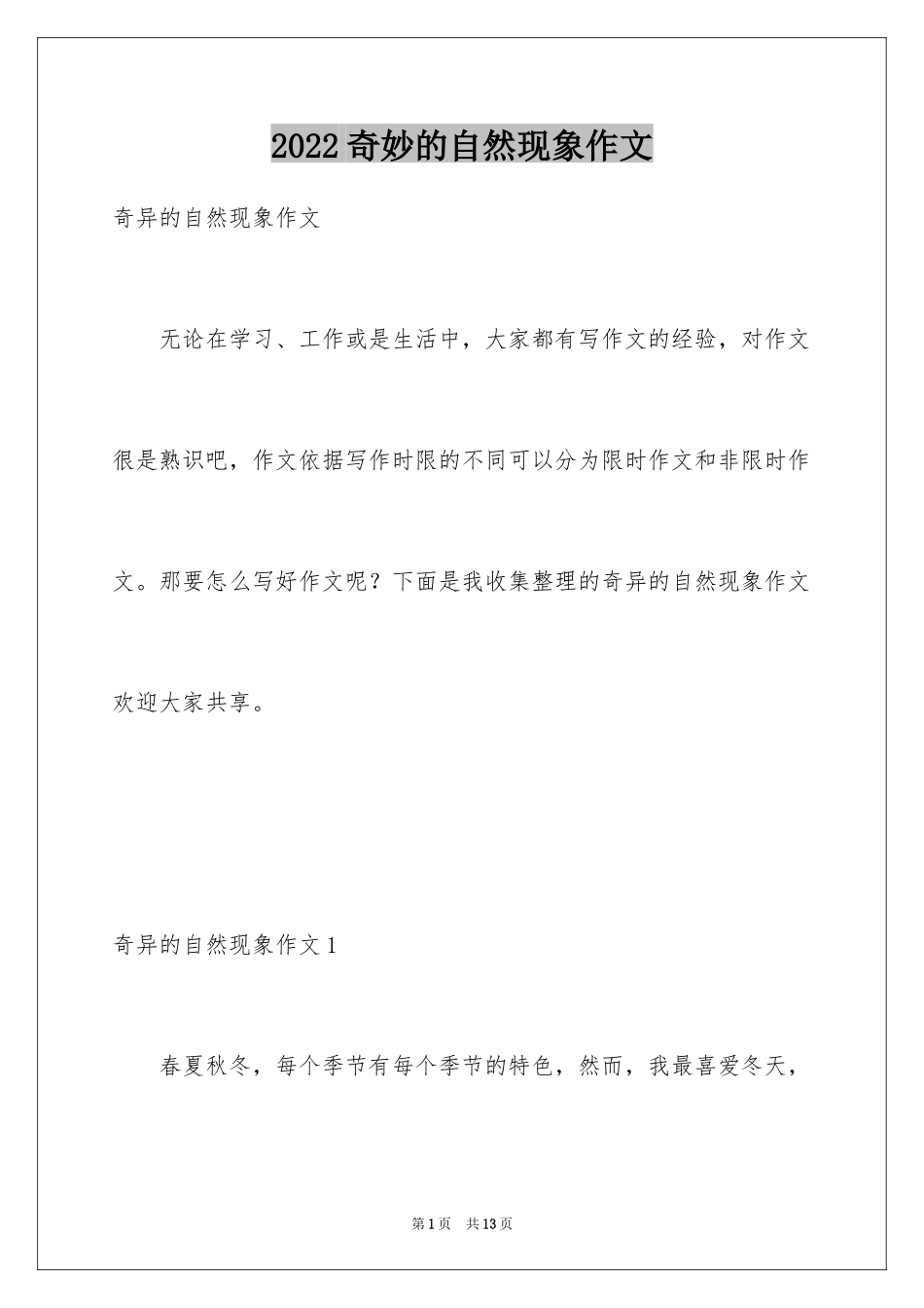 2024奇妙的自然现象作文_1_第1页