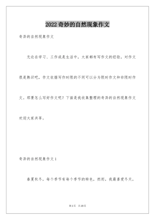 2024奇妙的自然现象作文_1