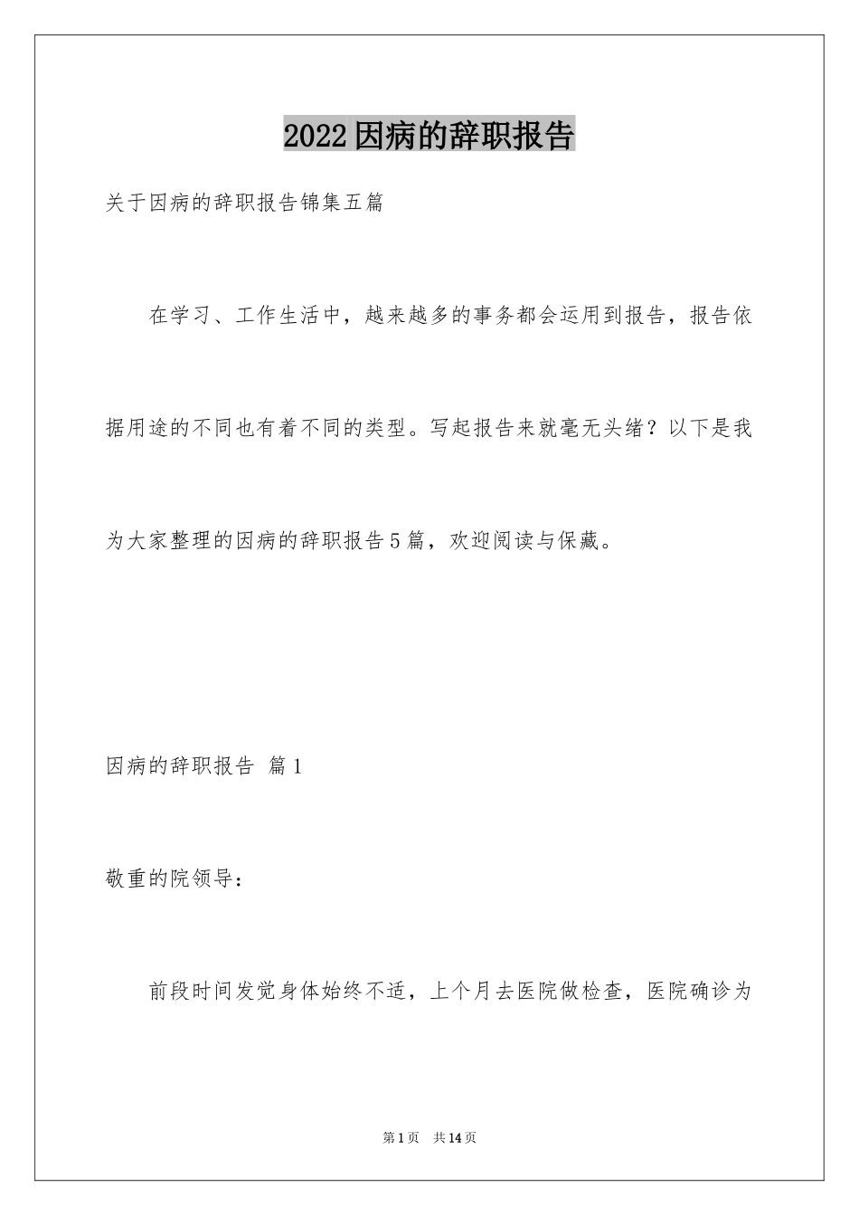 2024因病的辞职报告_29_第1页