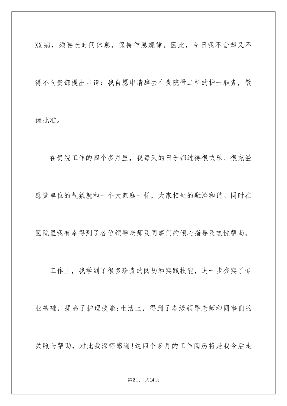 2024因病的辞职报告_29_第2页