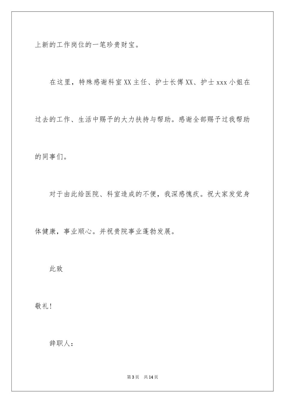 2024因病的辞职报告_29_第3页