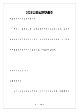 2024因病的辞职报告_29