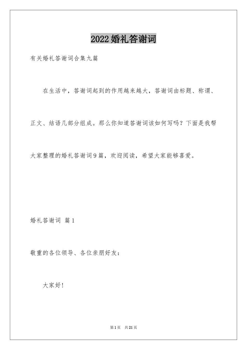 2024婚礼答谢词_39_第1页