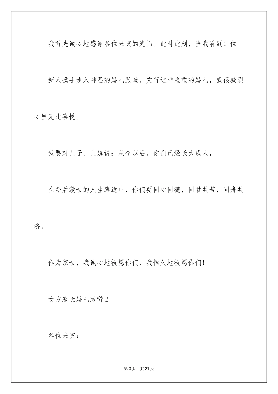 2024婚礼答谢词_39_第2页