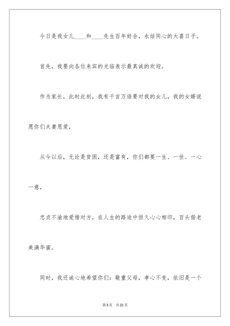 2024婚礼答谢词_39_第3页
