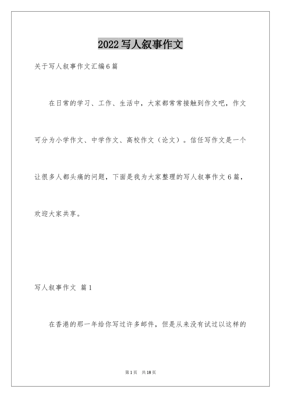 2024写人叙事作文_38_第1页