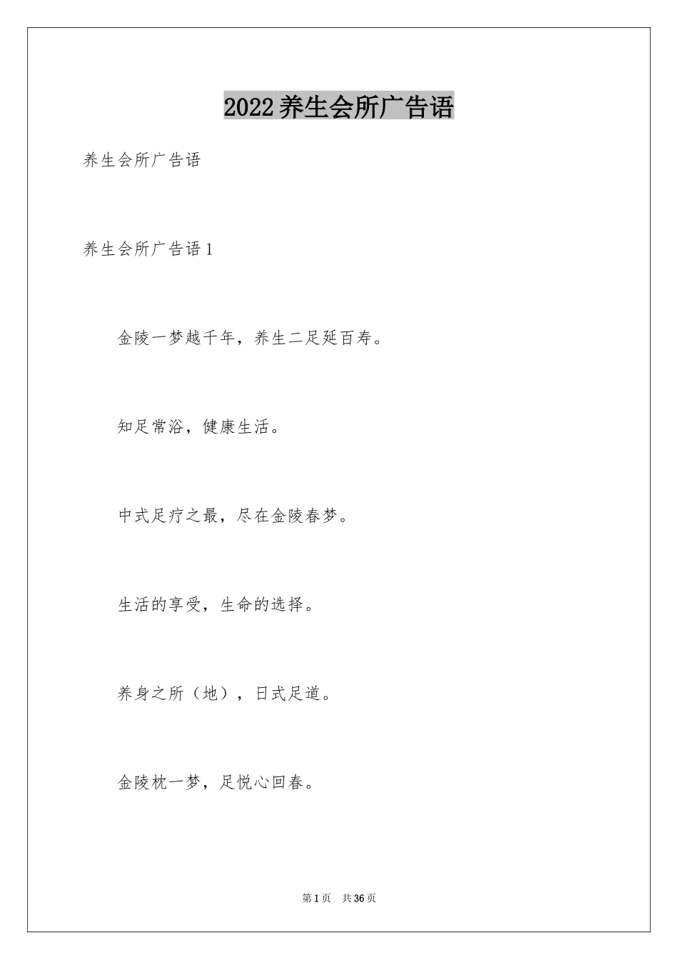 2024养生会所广告语_第1页