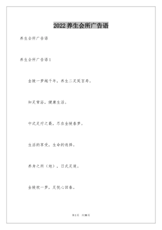 2024养生会所广告语