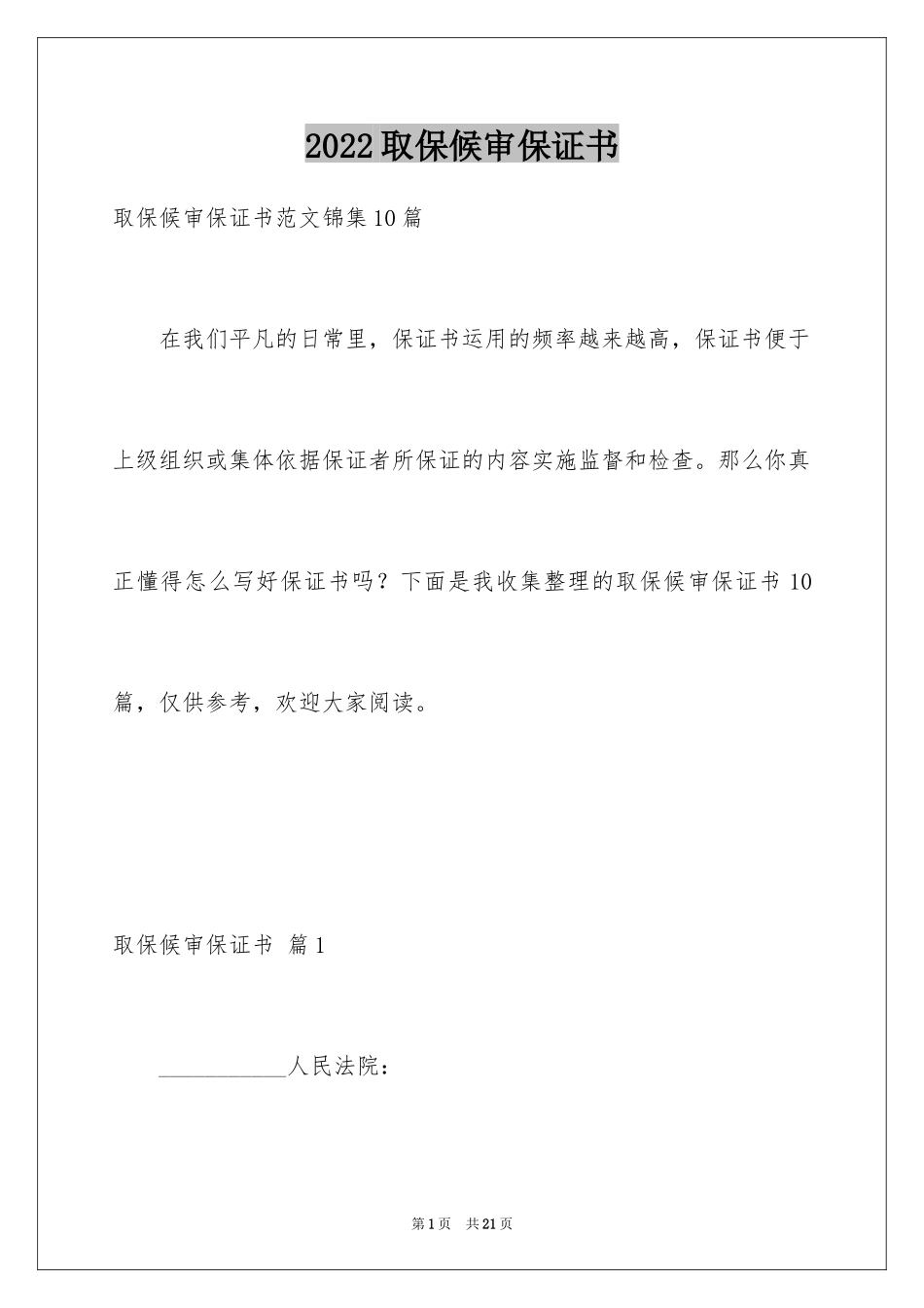 2024取保候审保证书_18_第1页