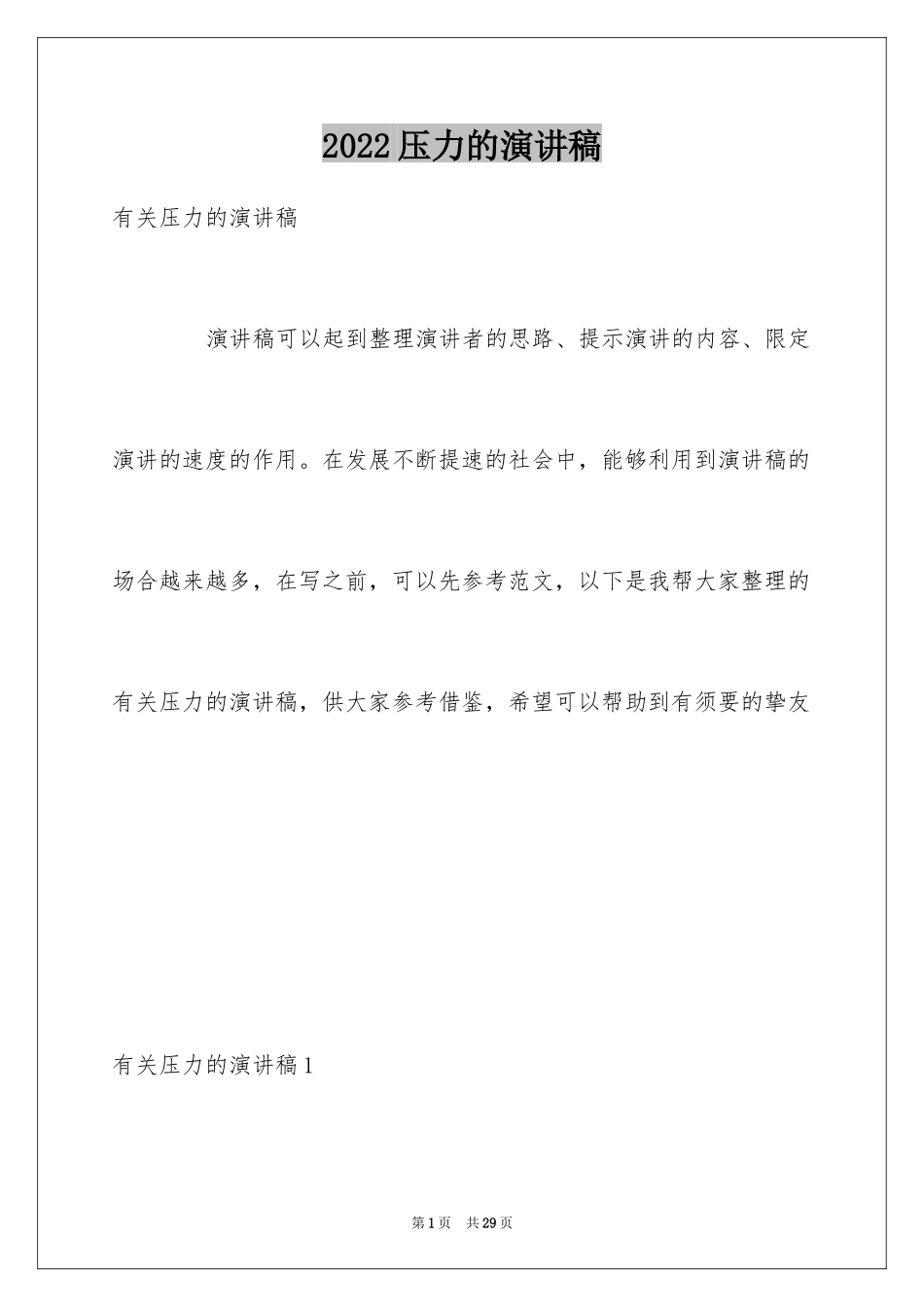 2024压力的演讲稿_5_第1页