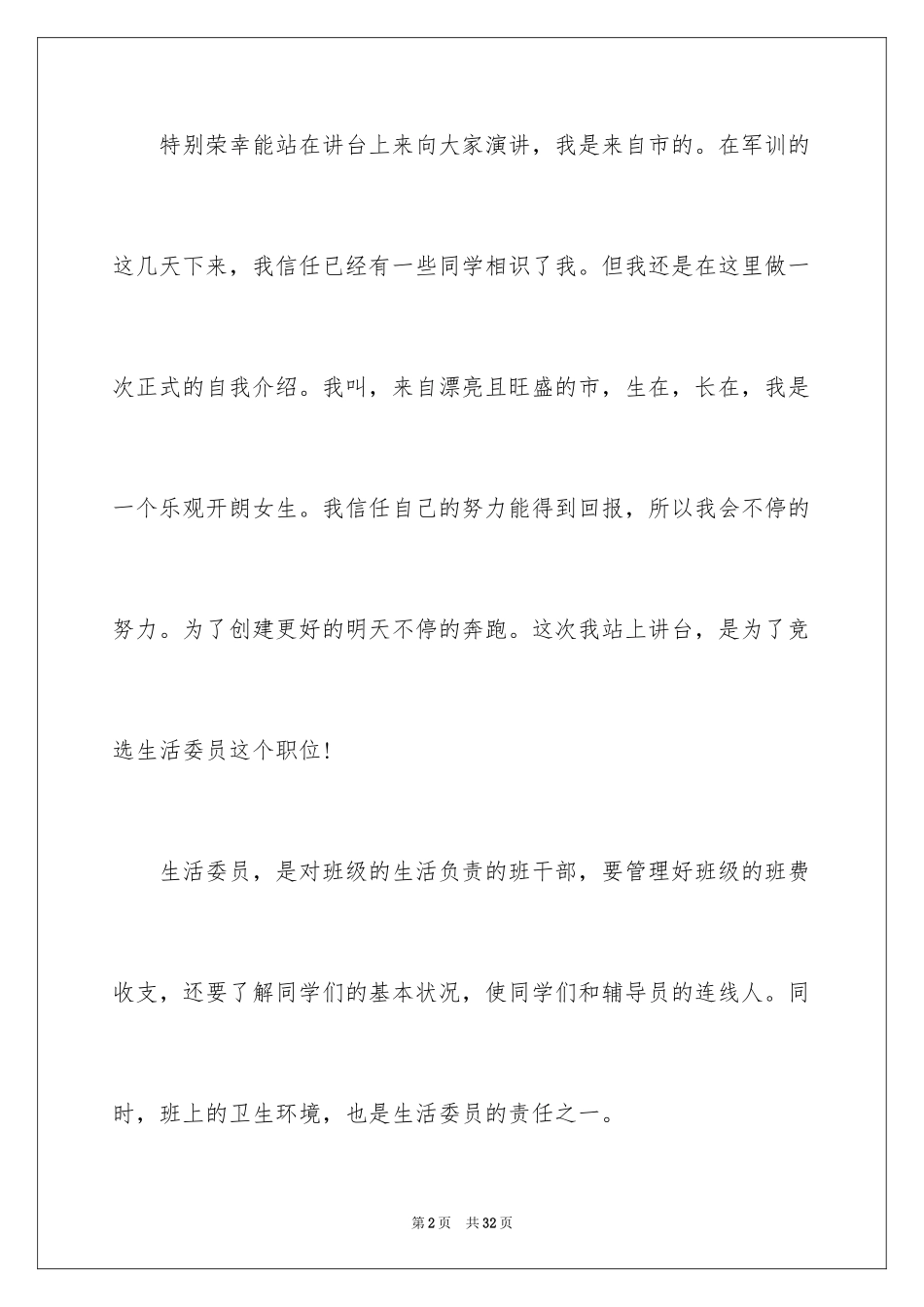 2024大学班干部竞选发言稿_13_第2页