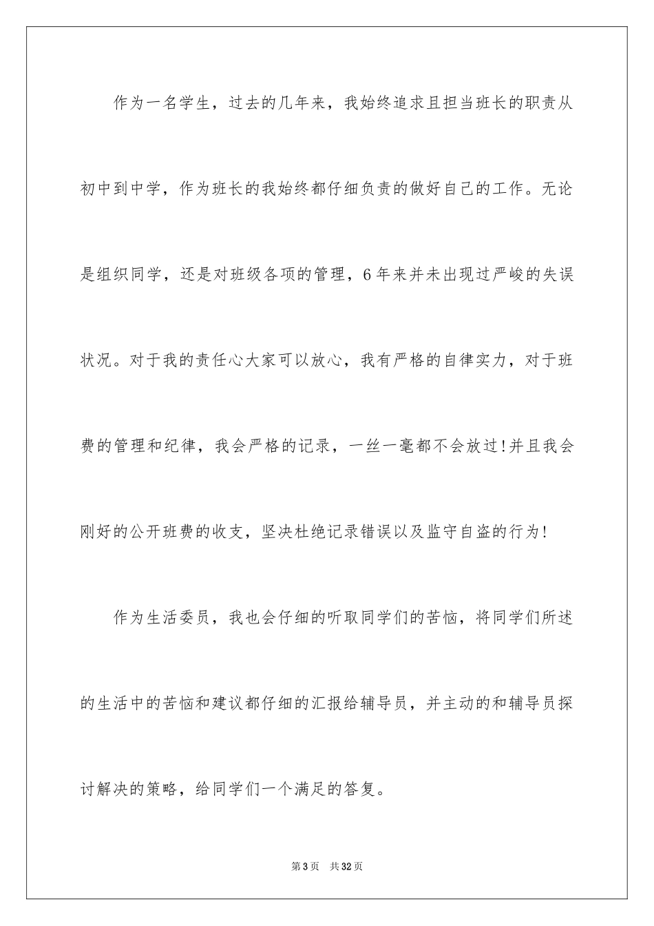 2024大学班干部竞选发言稿_13_第3页