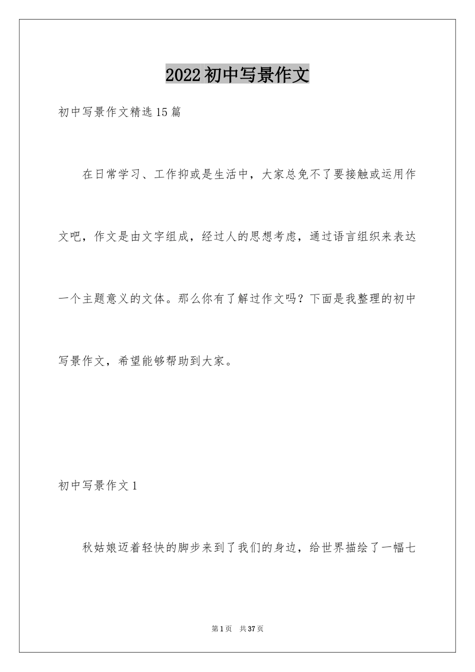 2024初中写景作文_102_第1页