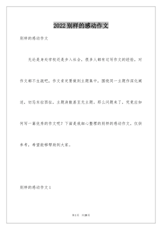 2024别样的感动作文