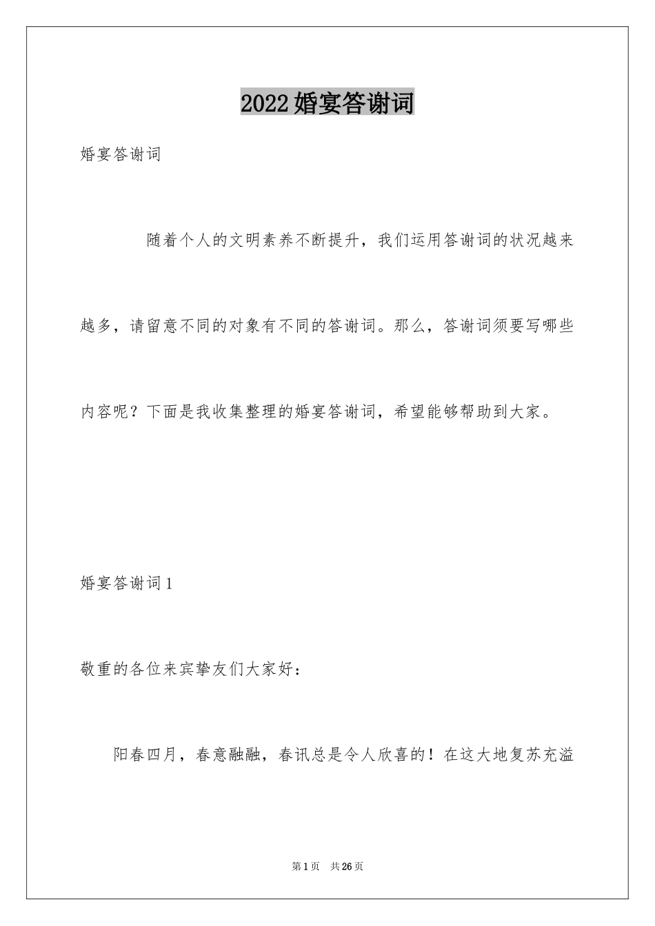 2024婚宴答谢词_5_第1页