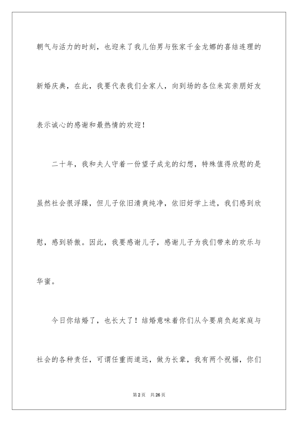 2024婚宴答谢词_5_第2页