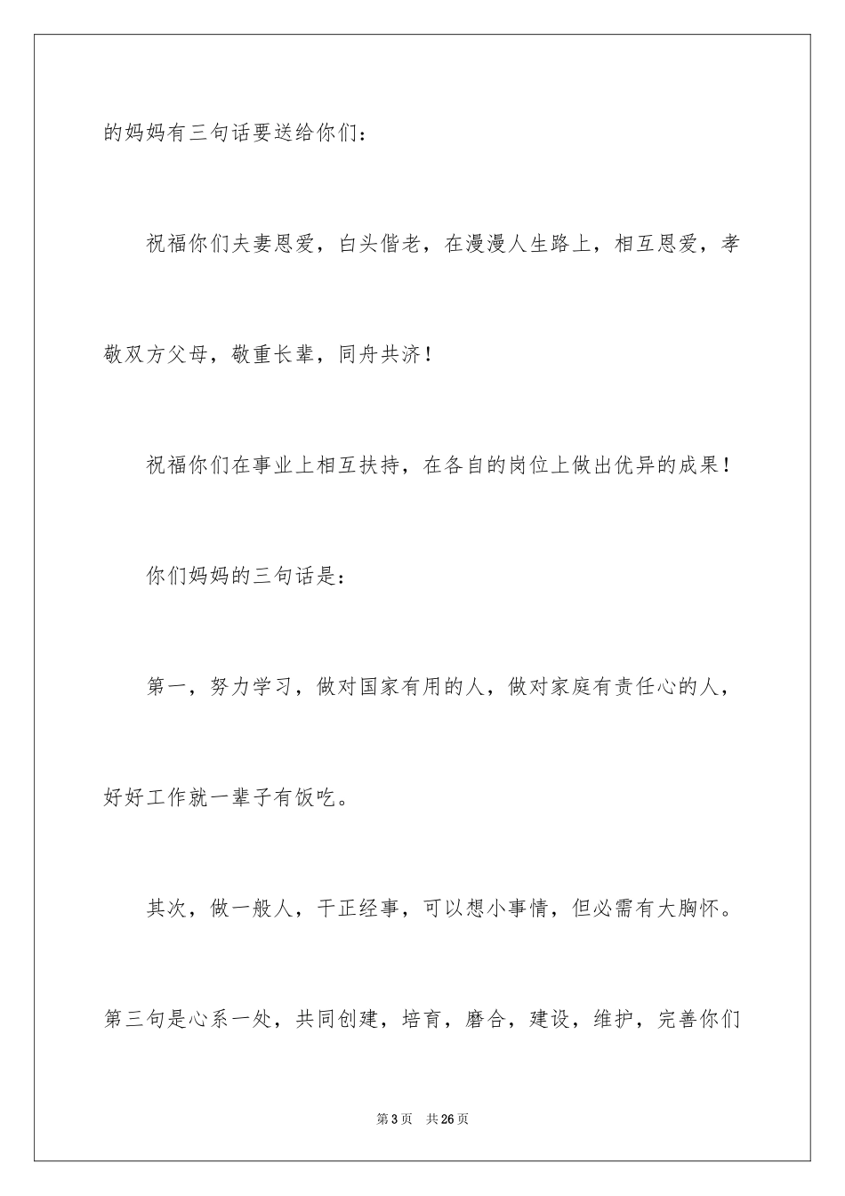 2024婚宴答谢词_5_第3页