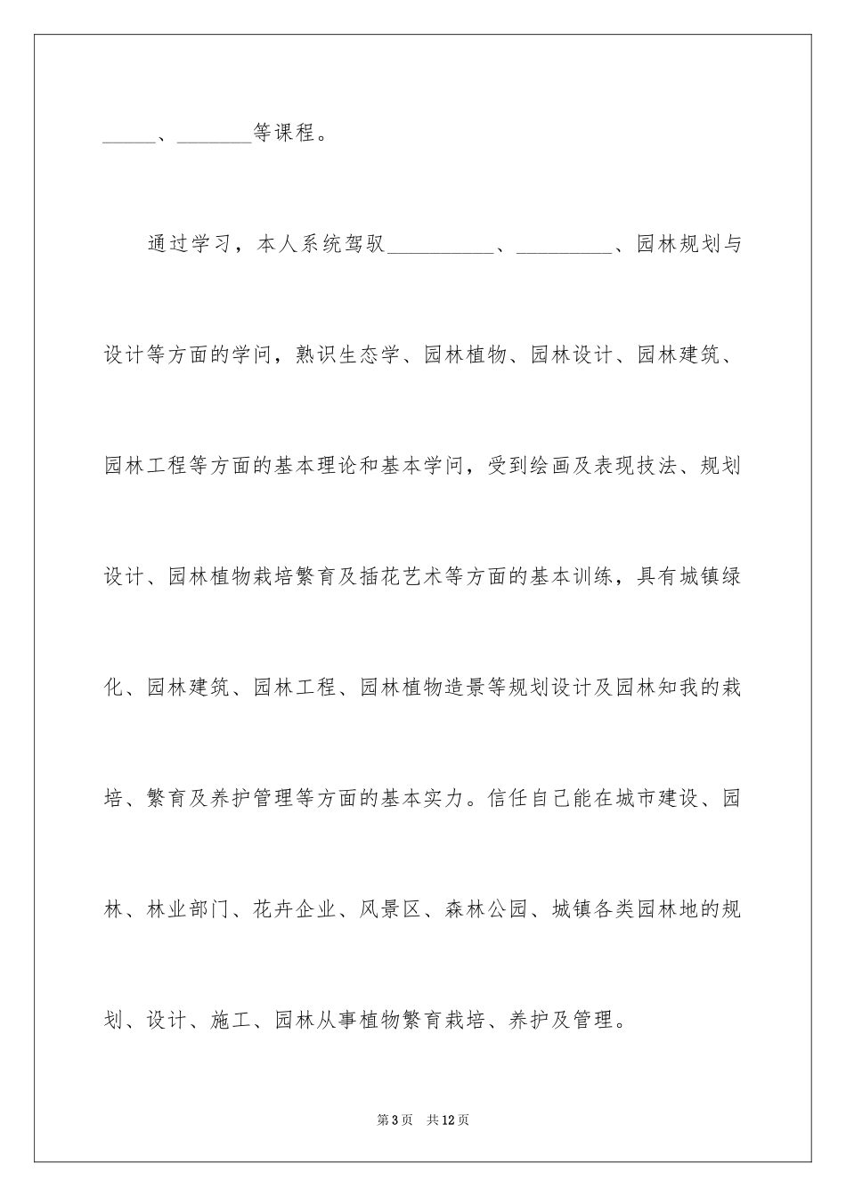 2024园林专业求职信_4_第3页