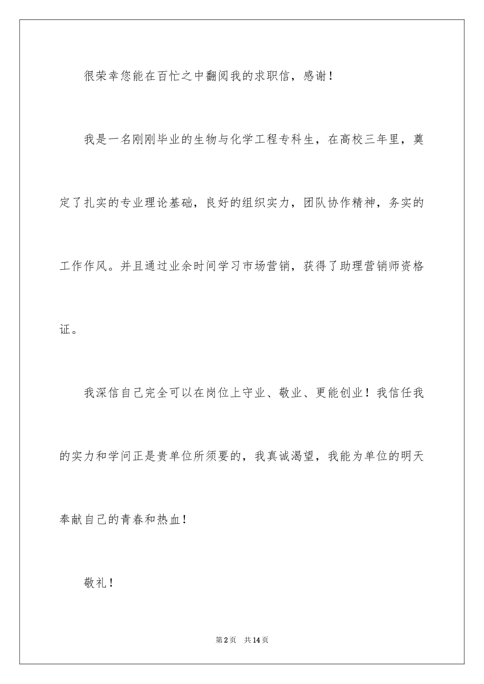 2024化工专业求职信_36_第2页