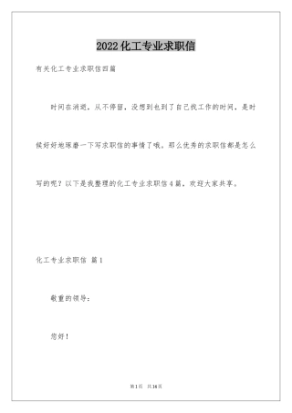2024化工专业求职信_36