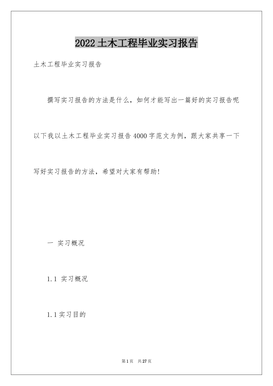 2024土木工程毕业实习报告_3_第1页