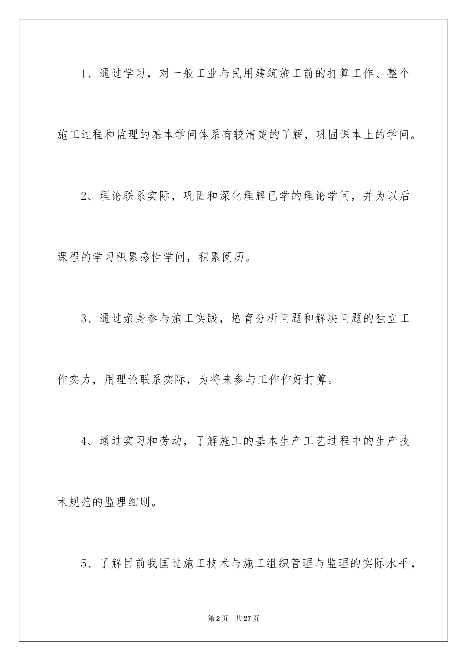 2024土木工程毕业实习报告_3_第2页