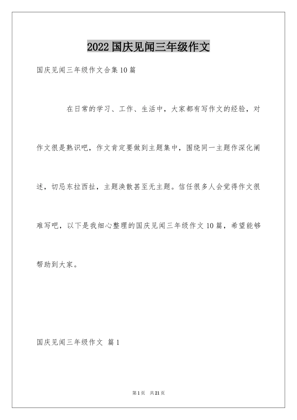 2024国庆见闻三年级作文_第1页