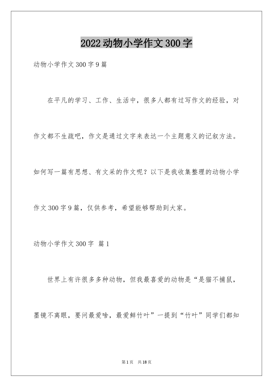 2024动物小学作文300字_6_第1页