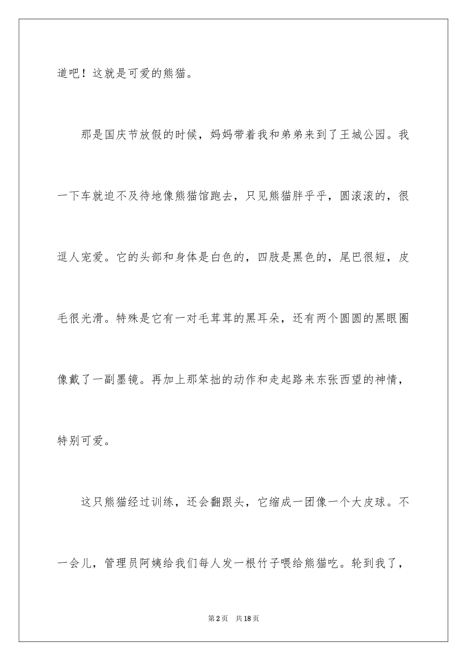 2024动物小学作文300字_6_第2页