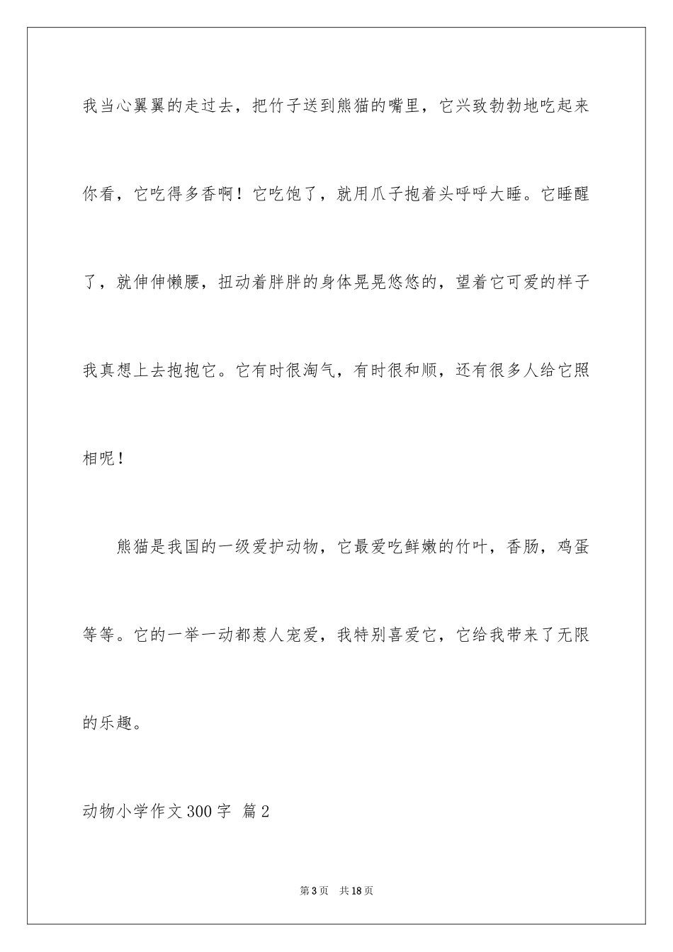 2024动物小学作文300字_6_第3页