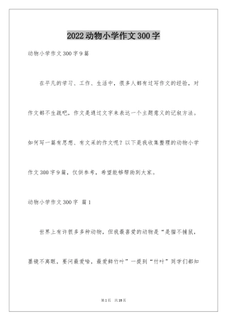 2024动物小学作文300字_6