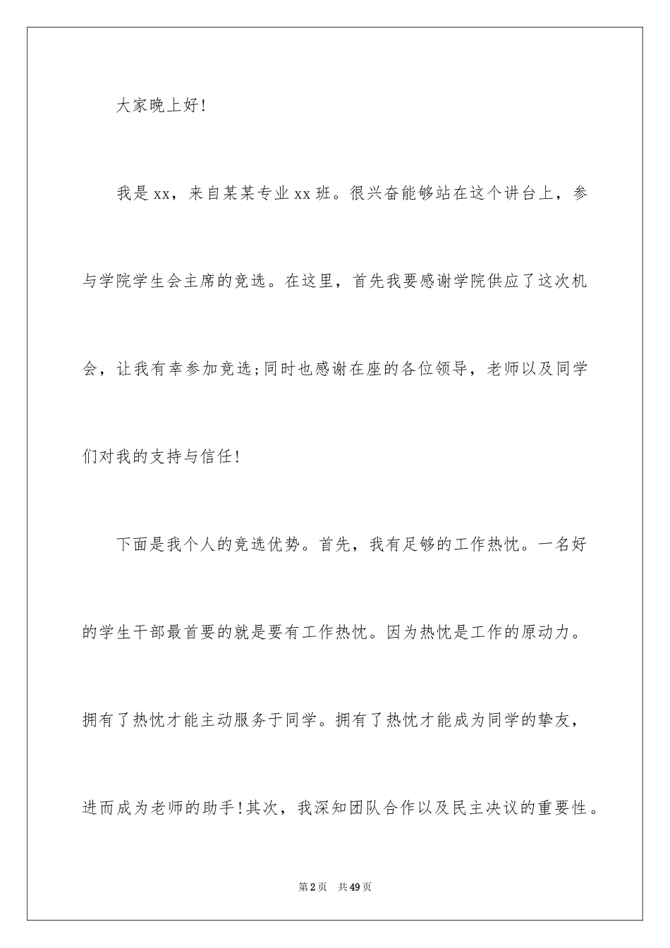2024学生会主席竞选演讲稿_425_第2页