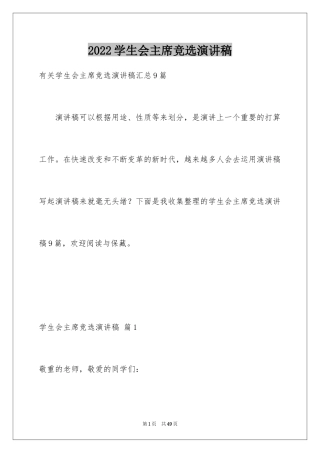 2024学生会主席竞选演讲稿_425