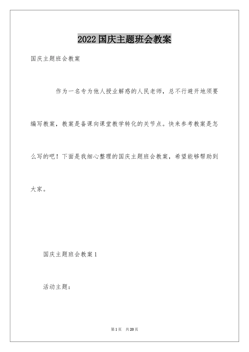 2024国庆主题班会教案_2_第1页