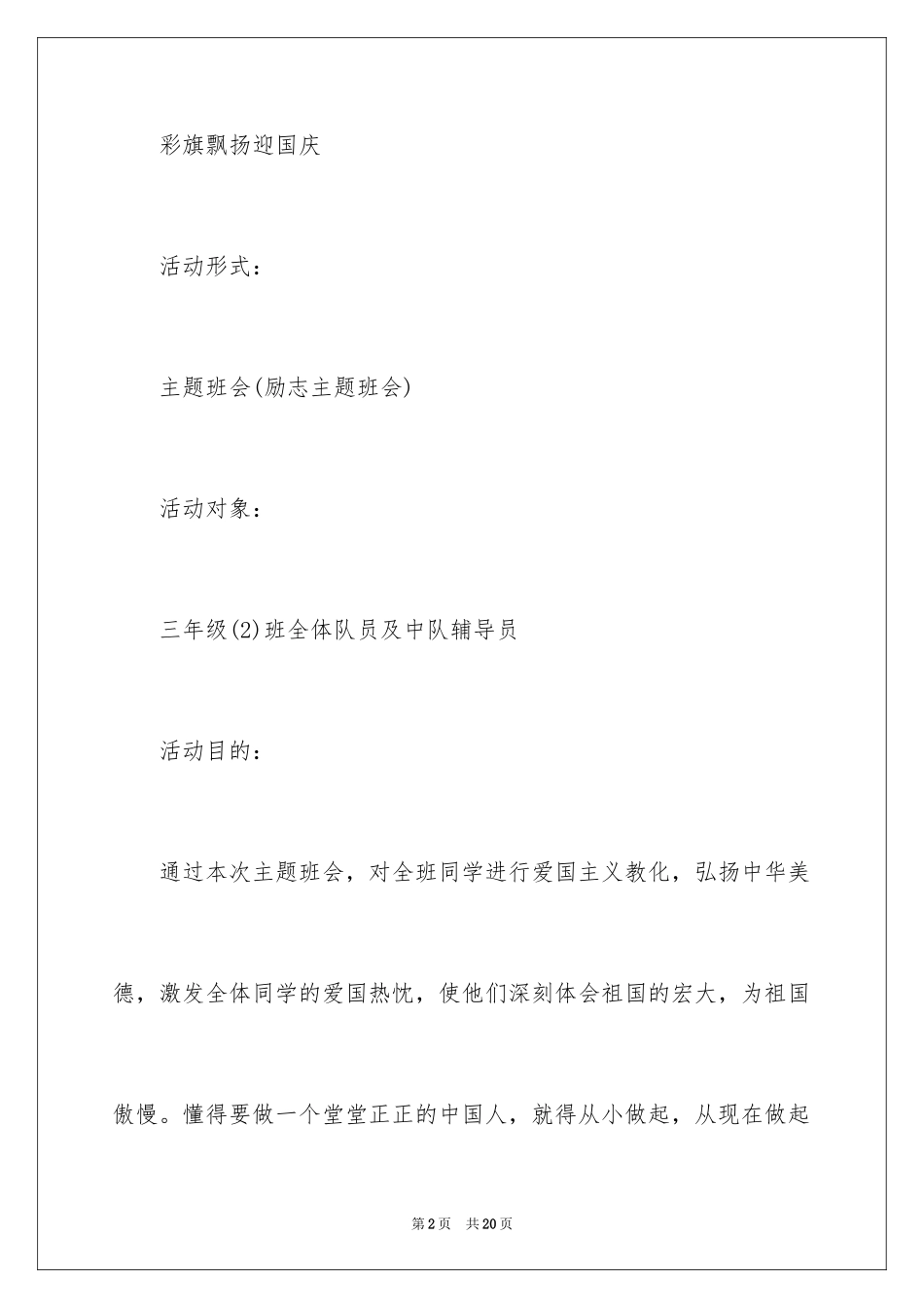 2024国庆主题班会教案_2_第2页