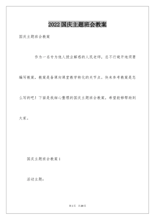 2024国庆主题班会教案_2
