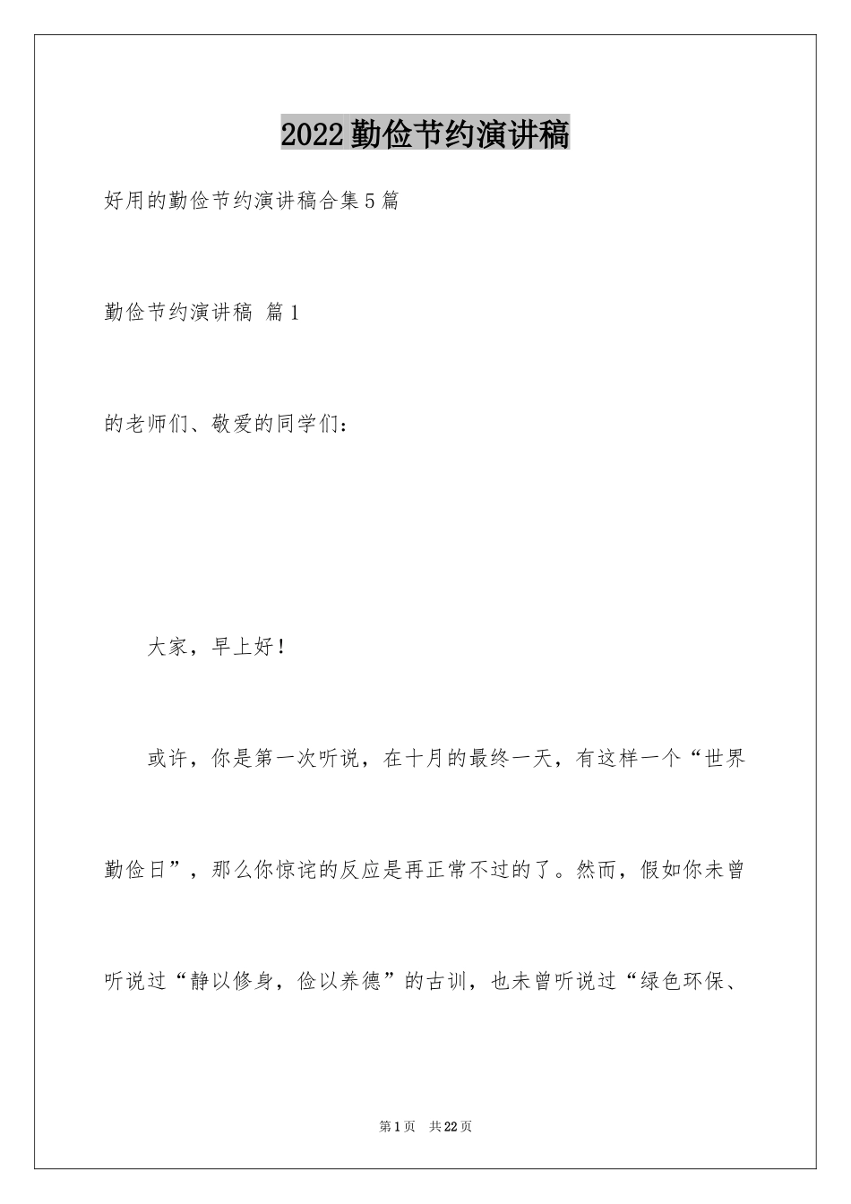 2024勤俭节约演讲稿_309_第1页