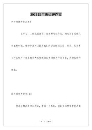 2024四年级优秀作文_25