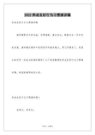 2024养成良好行为习惯演讲稿