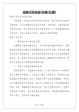 幼师工作参考总结(合集15篇)