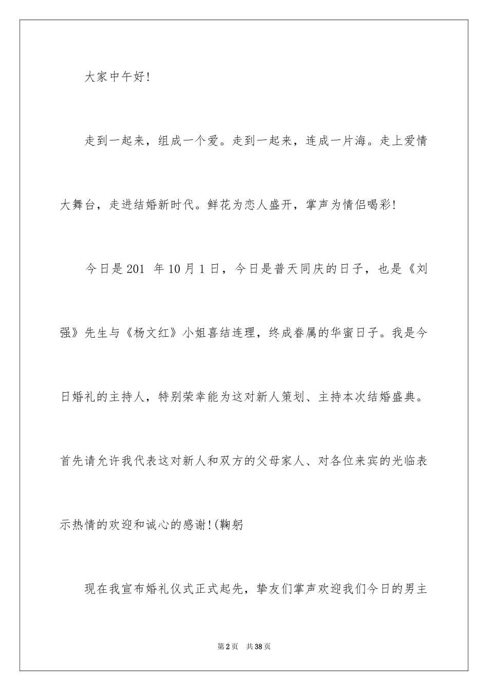 2024婚礼主持词_230_第2页