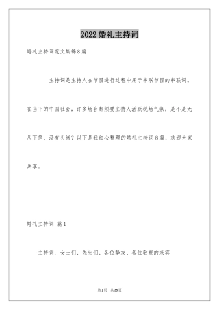 2024婚礼主持词_230