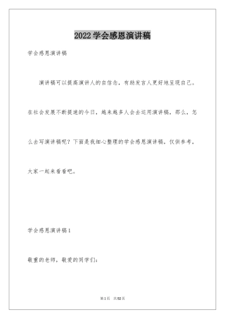 2024学会感恩演讲稿_395