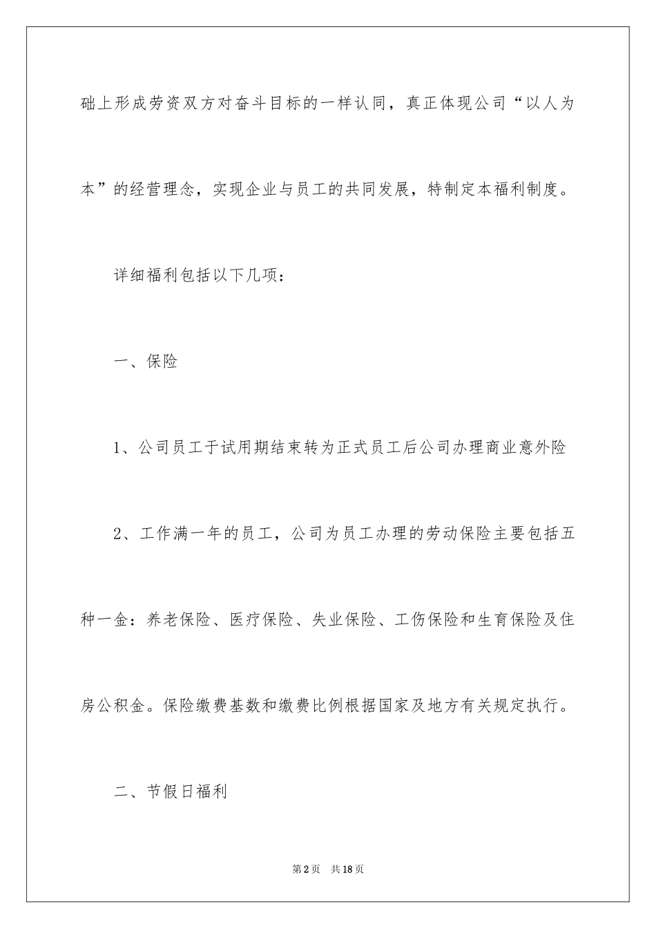 2024员工福利管理制度_1_第2页