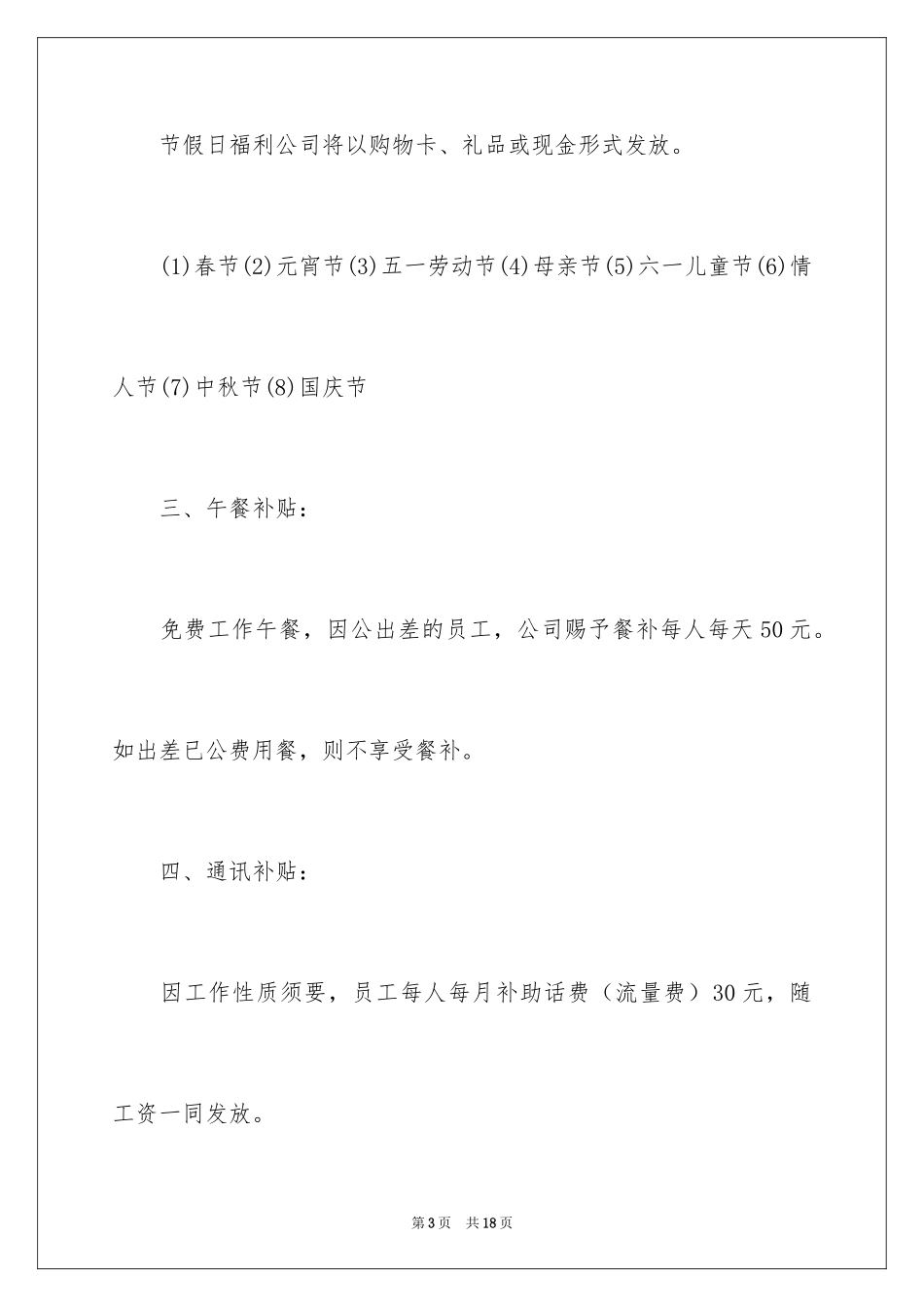 2024员工福利管理制度_1_第3页